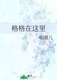 《格格在這裡》