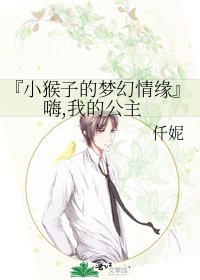 『小猴子的梦幻情缘』嗨,我的公主