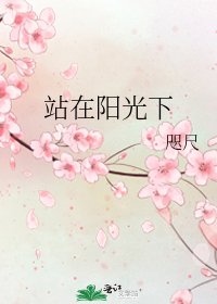 站在阳光下