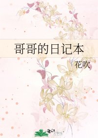 《哥哥的日記本》