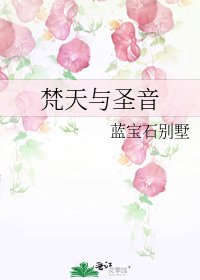 梵天與聖音