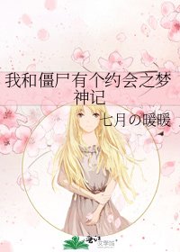 我和殭屍有個約會之夢神記