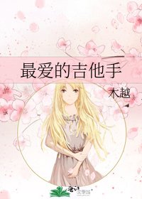 《最愛的吉他手》