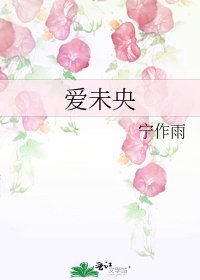 《愛未央》