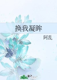 《換我凝眸》
