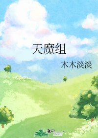 《天魔組》