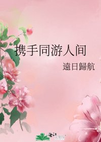 《攜手同遊人間》
