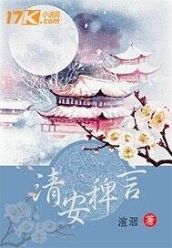 《清安雉語》