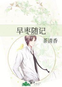 《早棗隨記》