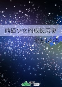 熊猫少女的成长历史
