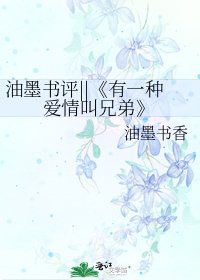 有一种爱情叫兄弟