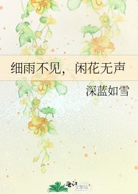 細雨不見，閒花無聲