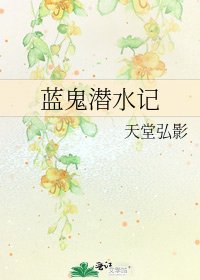《藍鬼潛水記》