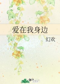 《愛在我身邊》
