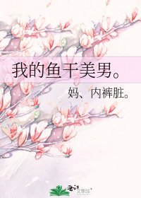 《我的魚乾美男。》