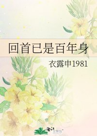 《回首已是百年身》