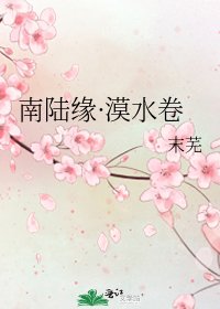 《南陸緣·漠水卷》