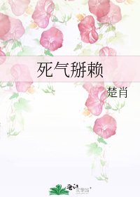 《死氣掰賴》