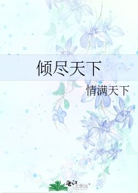 《傾盡天下》