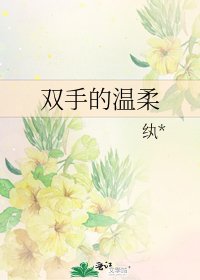 《雙手的溫柔》