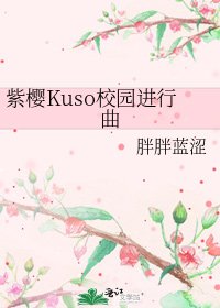 紫櫻Kuso校園進行曲