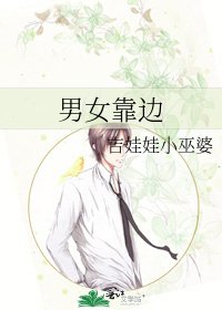 《男女靠邊》