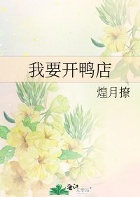 《我要開鴨店》