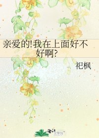 《親愛的!我在上面好不好啊?》