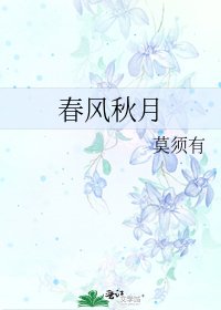 春風秋月
