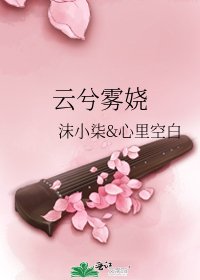 《雲兮霧嬈》