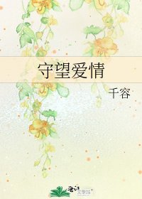 守望愛情