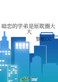 《暗戀的學弟是原耽圈大大》