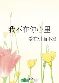 《我不在你心裡》