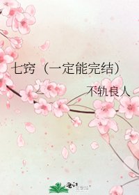 七窍（一定能）
