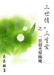 《三世情,三生愛》