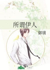 《所謂伊人》