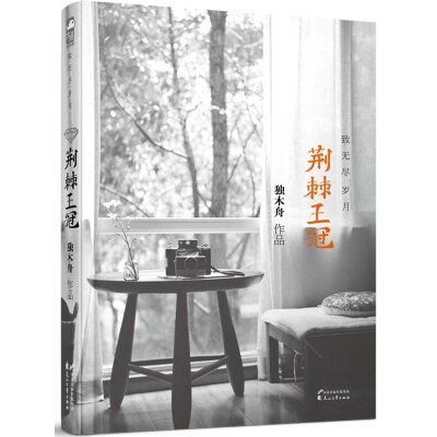 《荊棘王冠·致無盡歲月》