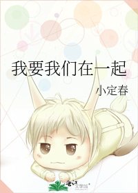 《我要我們在一起》