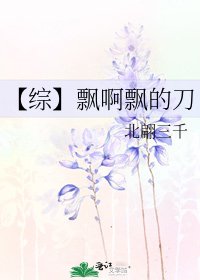 《【綜】飄啊飄的刀》