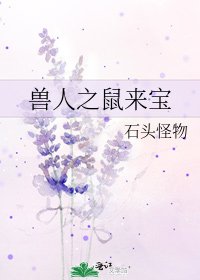 獸人之鼠來寶