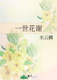 《一世花謝》