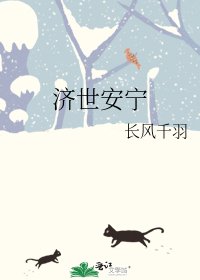 《濟世安寧》
