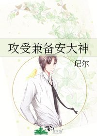 《攻受兼備安大神》