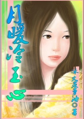 月暖冷玉心