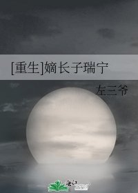 [重生]嫡長子瑞寧