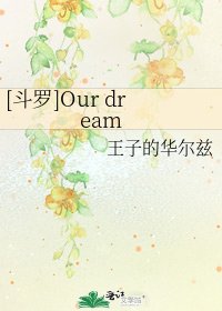 [斗罗]Our dream