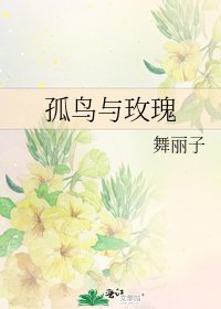 《孤鳥與玫瑰》