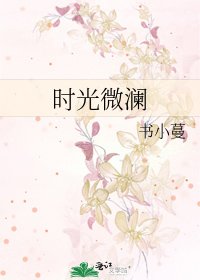 《時光微瀾》