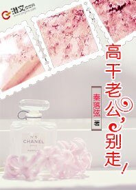 高干老公,别走!