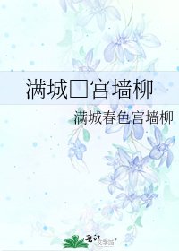 《滿城□宮牆柳》